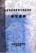 长沙市护理管理干部培训班 学习资料