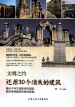 还原30个消失的建筑