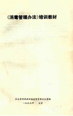 《消毒管理办法》培训材料