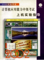 计算机应用能力中级考试 上机实验指导 2002年秋季版