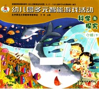 幼儿园多元智能游戏活动 科学与探究 小班 下