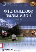 冷冲压件成形工艺拟定与模具设计实训指导