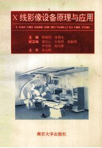 X线影像设备原理与应用