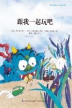 跟我一起玩吧!