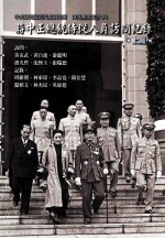 蒋中正总统侍从人员访问纪录 上篇