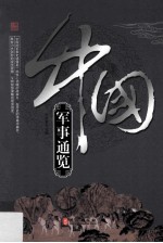 中国军事通览