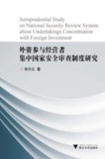 外资参与经营者集中国家安全审查制度研究