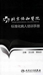 北京协和医院标准化病人培训手册