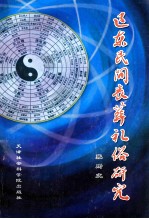 辽东民间表葬礼俗研究