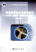 数据库原理及其应用教程 学习指导、例题分析、习题解答与标准试题库 第2版