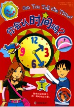 你会认时间吗? 级别1