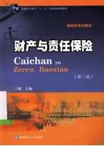 财产与责任保险 第2版