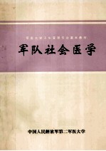 军队社会医学 军医大学卫生管理专业基本教材