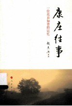 康庄往事 一位北京知青的记忆