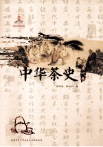 中华茶史 唐代卷