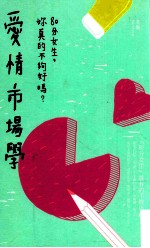 爱情市场学 80分女生，你真的不够好吗？