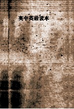 高中英语读本 第1册