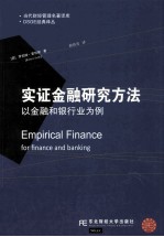 实证金融研究方法 以金融和银行业为例
