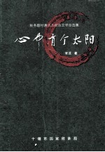 心中有个太阳