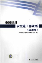 电网建设安全施工作业票 应用版