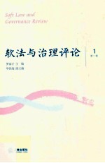 软法与治理评论 第1辑