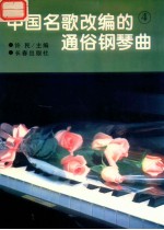 中国名歌改编的通俗钢琴曲 4