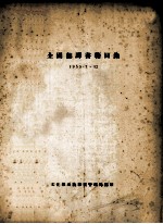 全国翻译书籍目录 1955.7-12