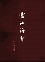 灵山海会 第37期