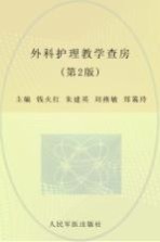 外科护理教学查房 第2版