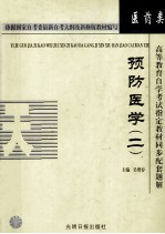 高等教育自学考试指定教材同步配套题解(护理学专业)预防医学 2