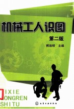 机械工人识图 第2版