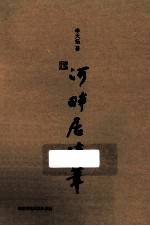 河畔居随笔