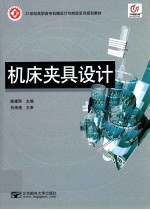 机床夹具设计