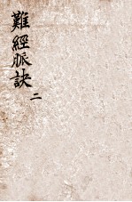 校正图注八十一难经 卷3-4