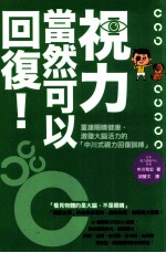 视力，当然可以回复！ 重建眼睛健康、激发大脑活力的“中川式视力回复训练”