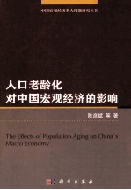 人口老龄化对中国宏观经济的影响