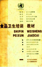 食品卫生培训教材 供食品行业从业人员培训用