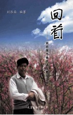回首 刘否南与他的语文教学之二