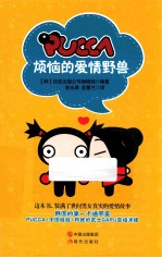 PUCCA烦恼的爱情野兽