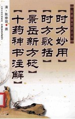 时方妙用 时方歌括 景岳新方砭 十药神书注解