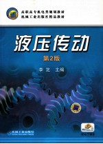 液压传动 第2版