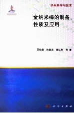 金纳米棒的制备、性质及应用