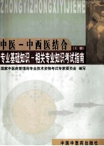 中医、中西医结合专业基础知识、相关专业知识考试指南