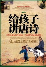 给孩子讲唐诗