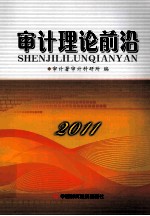 审计理论前沿 2011