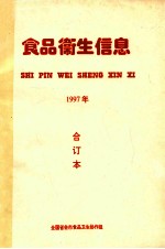 食品卫生信息 合订本