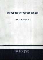 预防医学多选试题 供卫生专业用