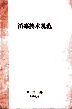 消毒技术规范