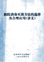 医用消毒灭菌方法的选择及合理应用 讲义