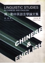 傅一勤中英语言学论文集 Linguistic studies in Chinese and English
